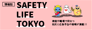 SAFETY_LIFE_TOKYO