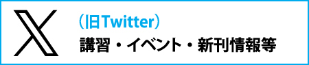 X（旧Twitter）講習・イベント・新刊情報等