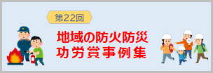 地域の防火防災功労賞事例集