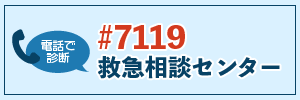 東京消防庁救急相談センター