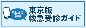 東京版 救急受診ガイド