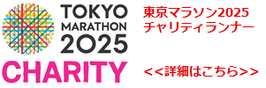 東京レガシーハーフマラソン2025チャリティランナー募集