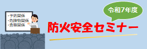 令和7年度防火安全セミナー