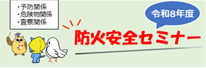 令和8年度防火安全セミナー