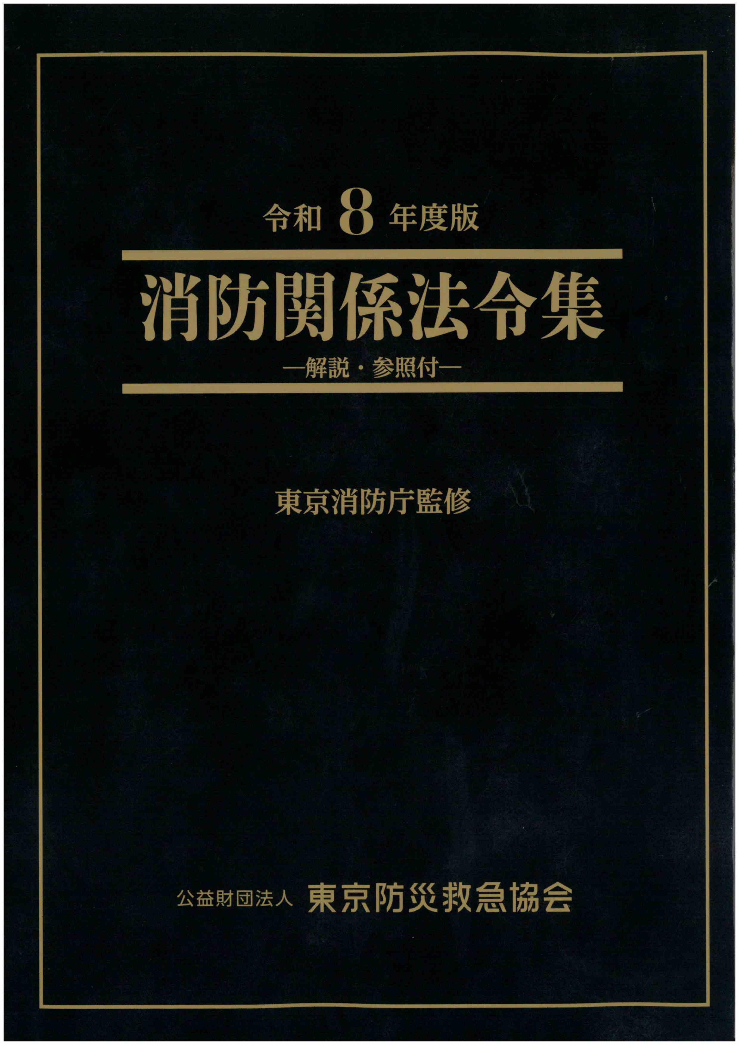 図書販売（防火管理関係図書） | 図書販売 | 公益財団法人 東京防災