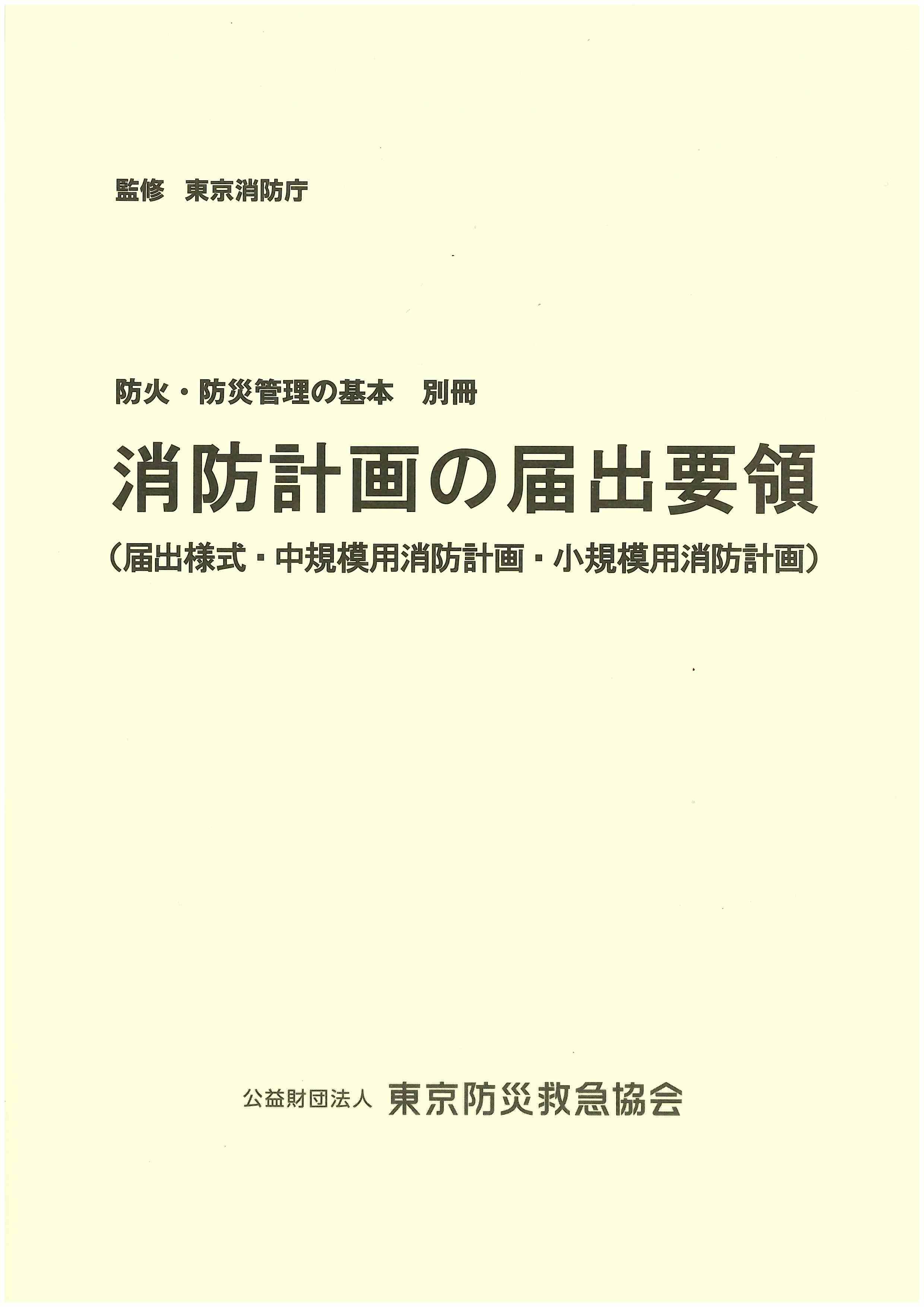 防火・防災管理の基本(別冊付) | 図書販売 | 公益財団法人 東京防災救急協会