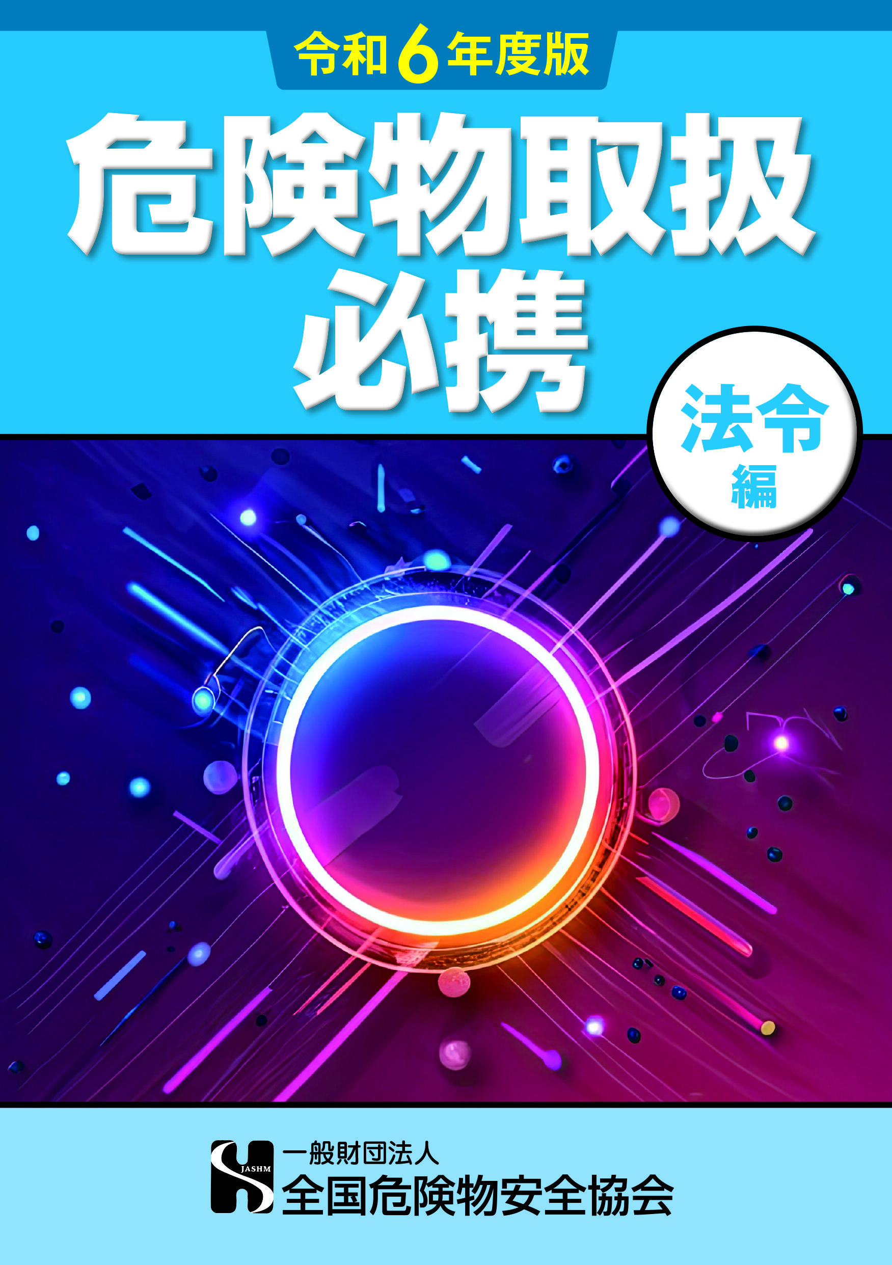絶対的な信頼 危険物取扱必携(法令編) | 図書販売 | 公益財団法人 東京防災救急協会 危険物取扱者試験