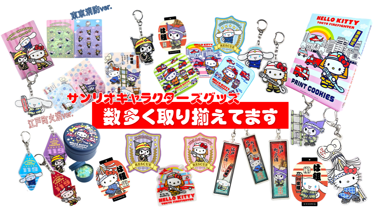 東京消防】サンリオ タフステッカー(各種) | グッズ販売 | 公益財団