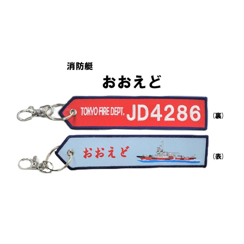 消防フライトタグ(各種) | グッズ販売 | 公益財団法人 東京防災