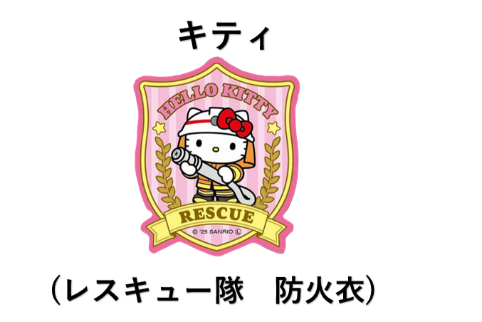 お掃除キティまとめ 京都 小坊主 東京ビル管理用品協同組合 ファスナーマスコット 東京消防】サンリオ タフステッカー(各種) | グッズ販売 | 公益財団