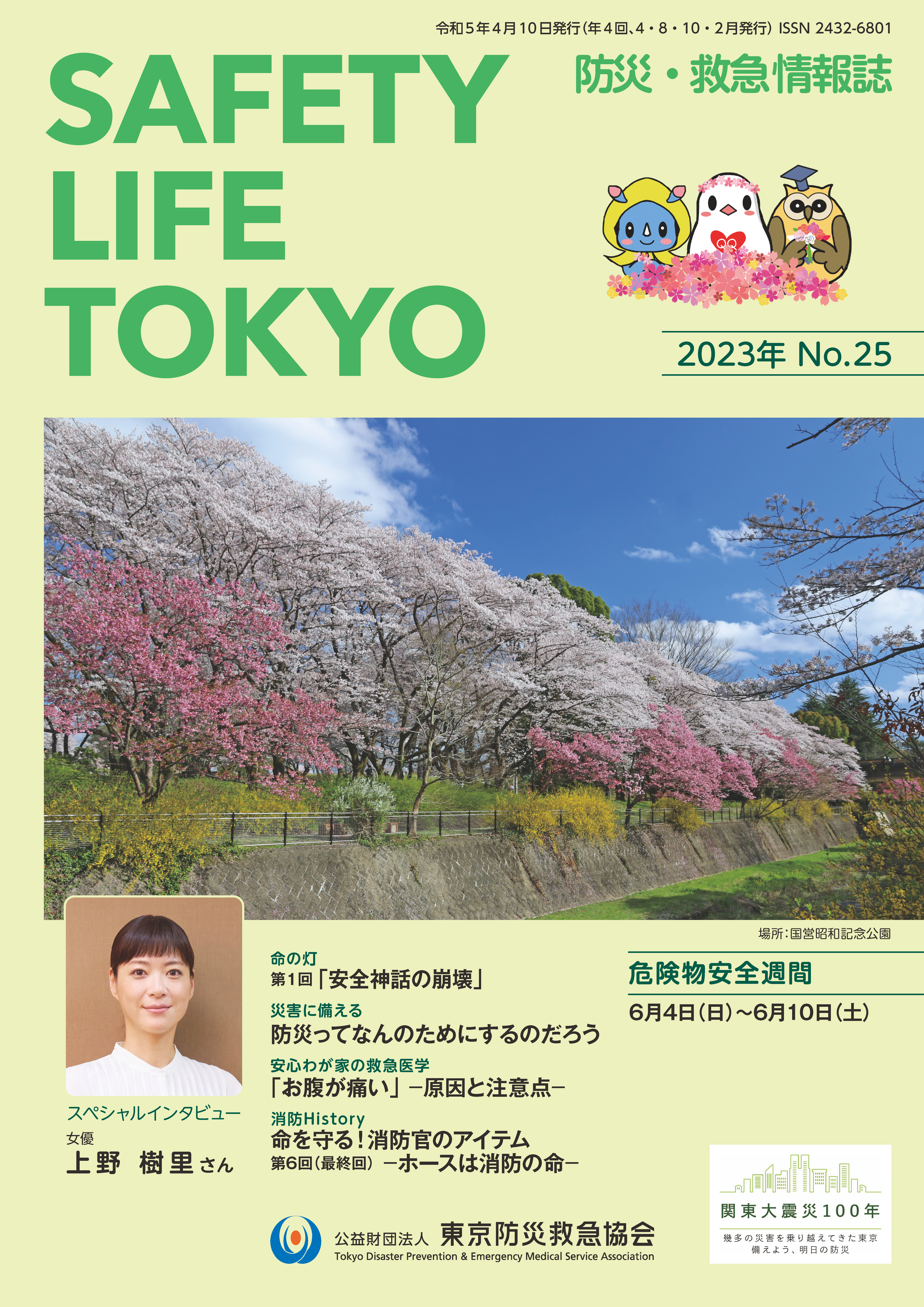 「SAFETY LIFE TOKYO」25号