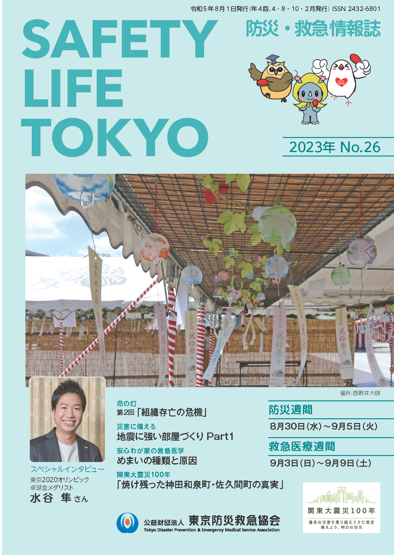 「SAFETY LIFE TOKYO」26号