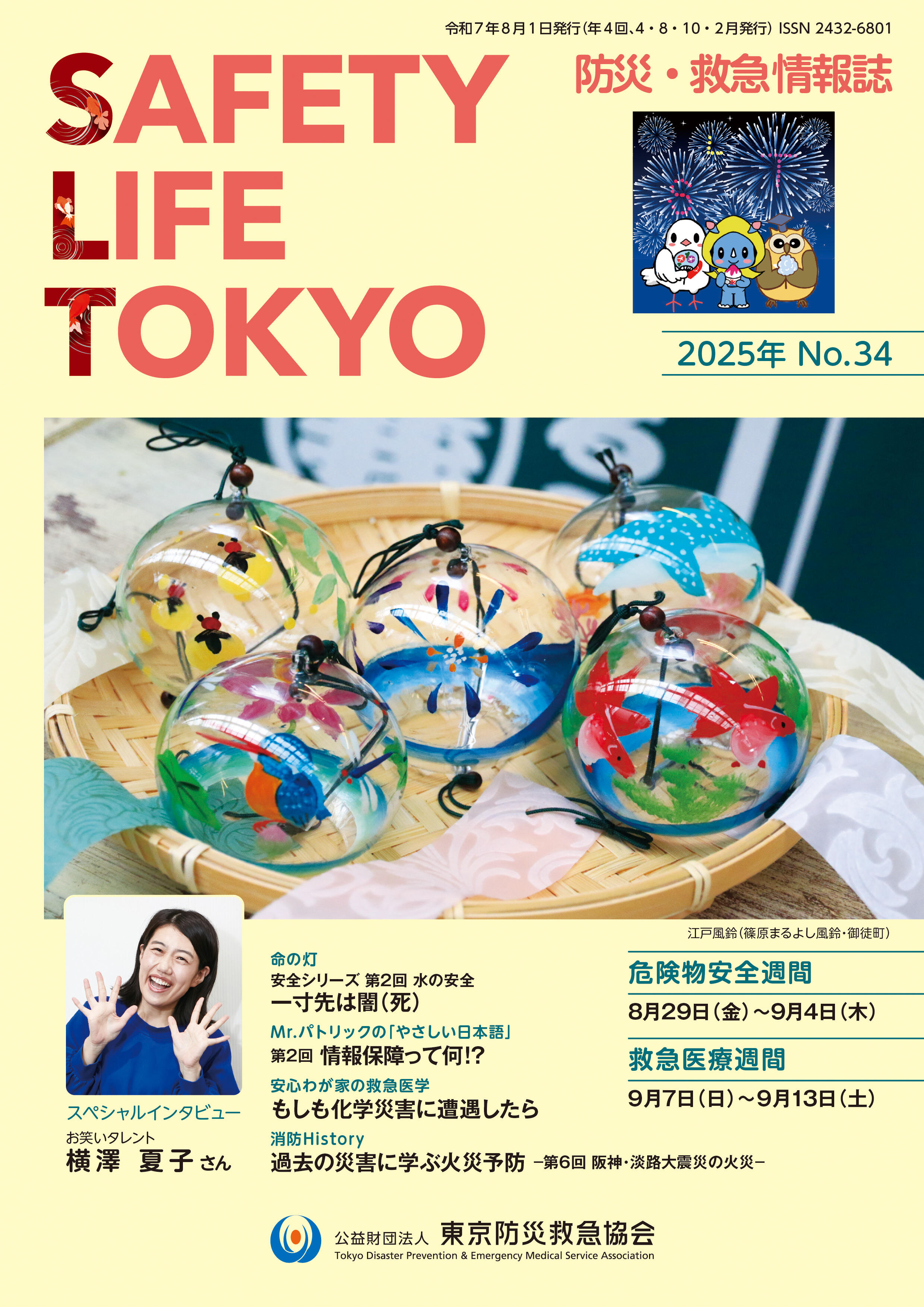 「SAFETY LIFE TOKYO」34号